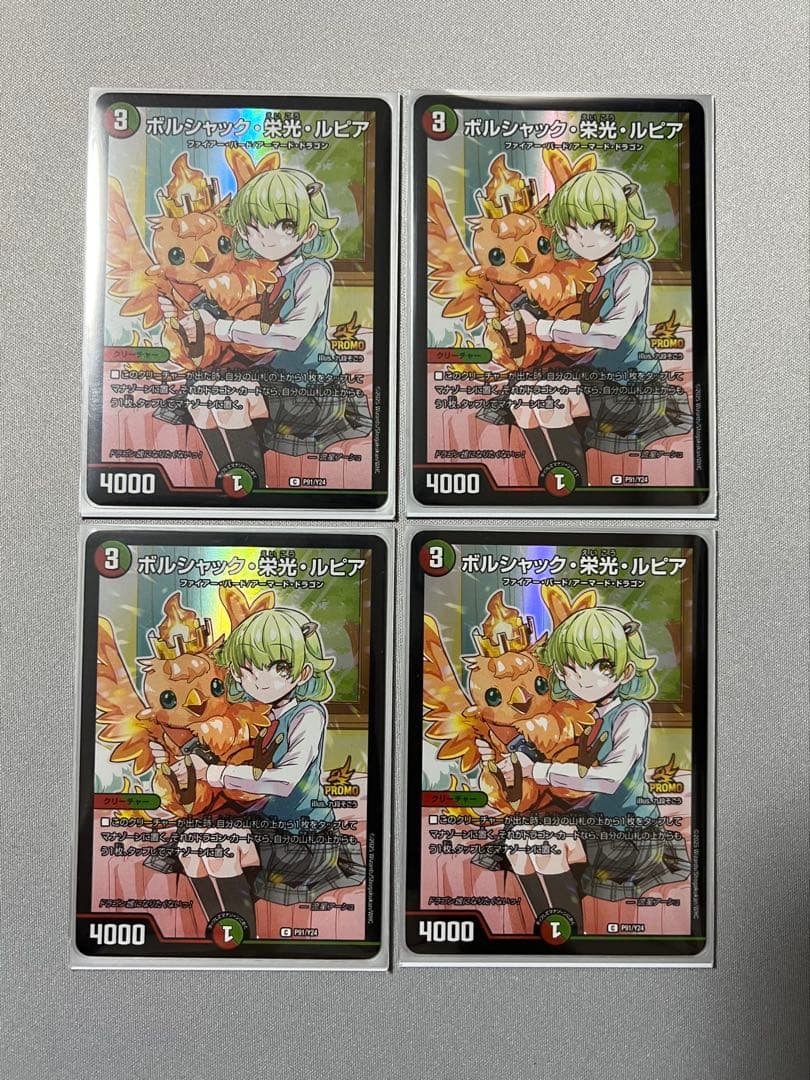 ボルシャック栄光ルピア 4枚セット