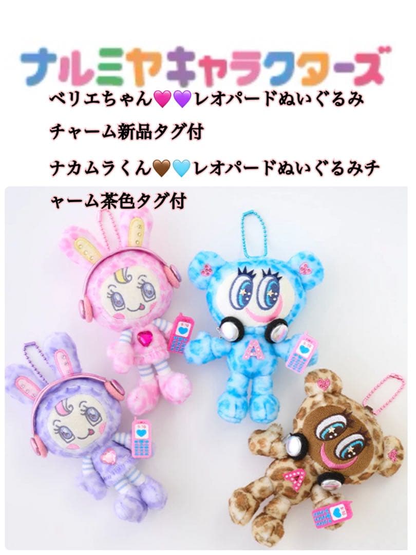 ペリエちゃんナカムラくんレオパード柄ぬいぐるみ 4個セット新品