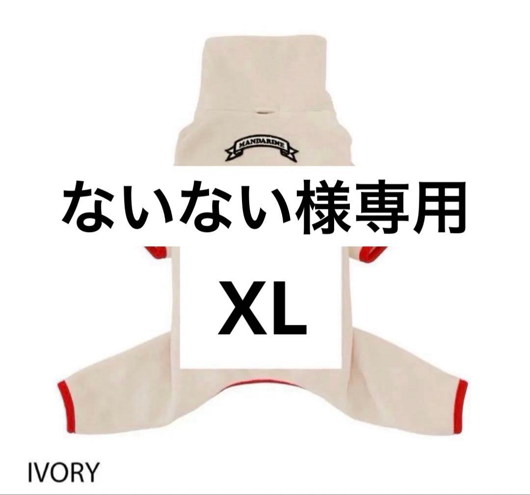 ないないアイボリーXL①イエローM①ボアスーツブラック①キャップ①