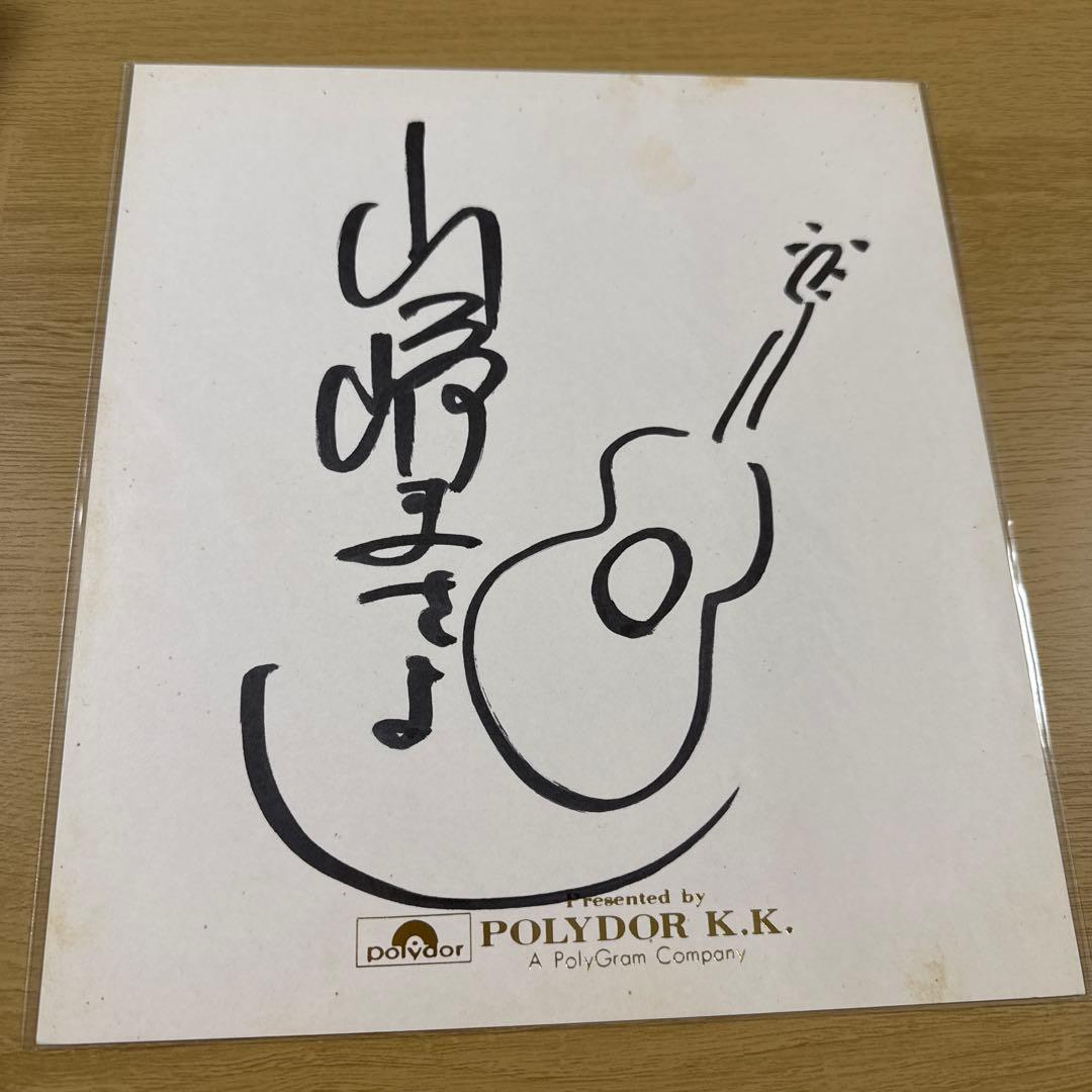 山崎まさよし　直筆サイン色紙