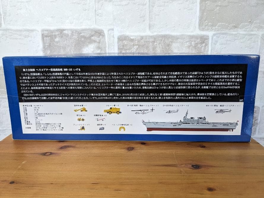 海上自衛隊 ヘリコプター搭載護衛艦 いずも DDH-183 1/700
