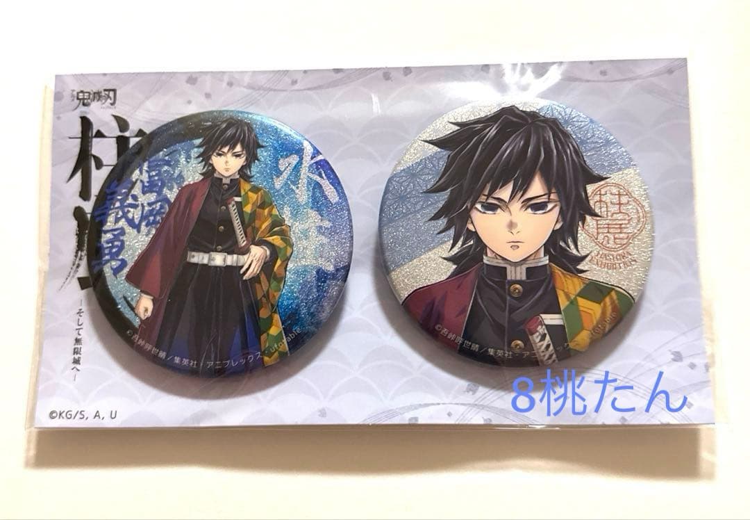 鬼滅の刃　柱展　キービジュアルグリッター缶バッジセット　冨岡義勇