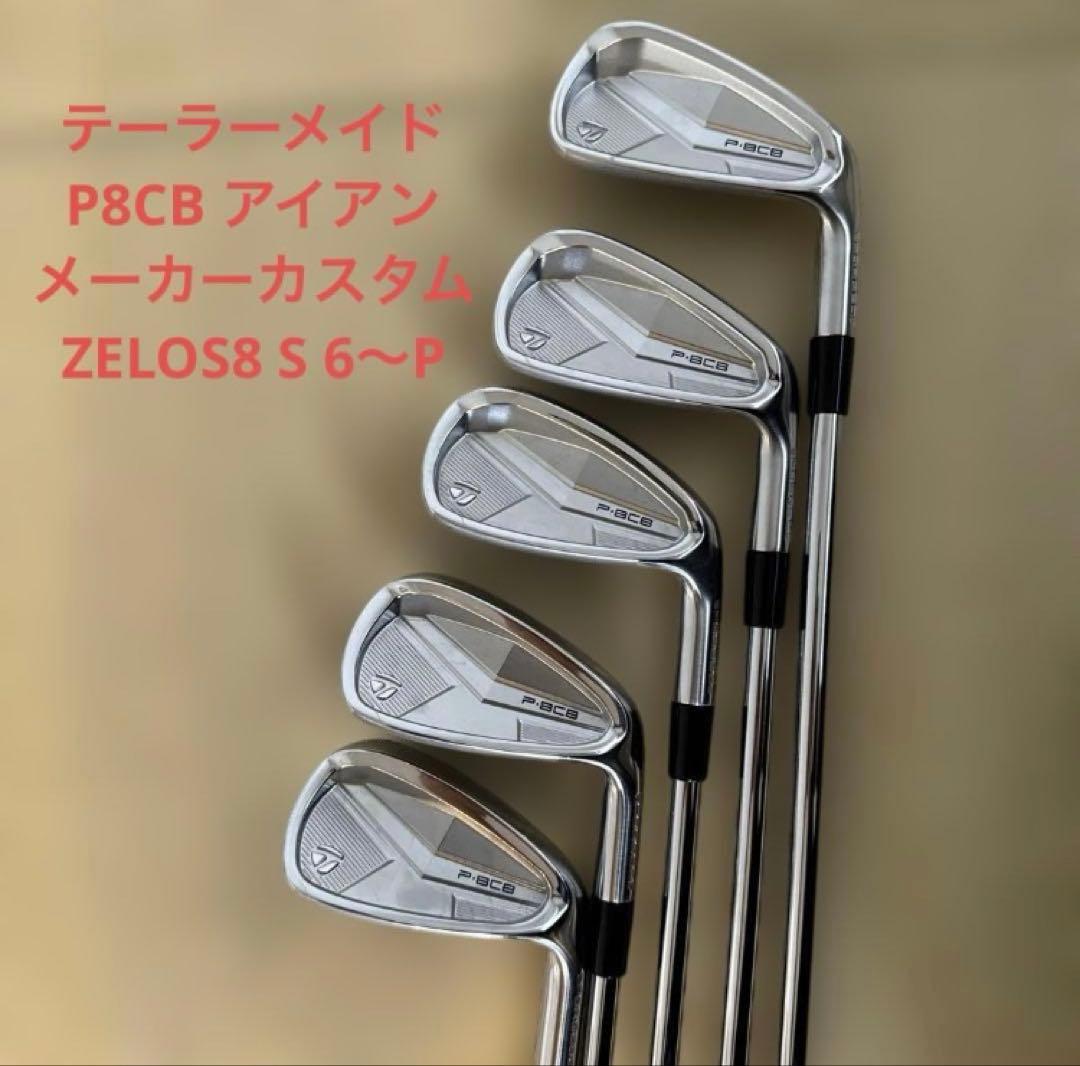 テーラーメイド P8CB アイアンセット ZELOS8 S 6〜P