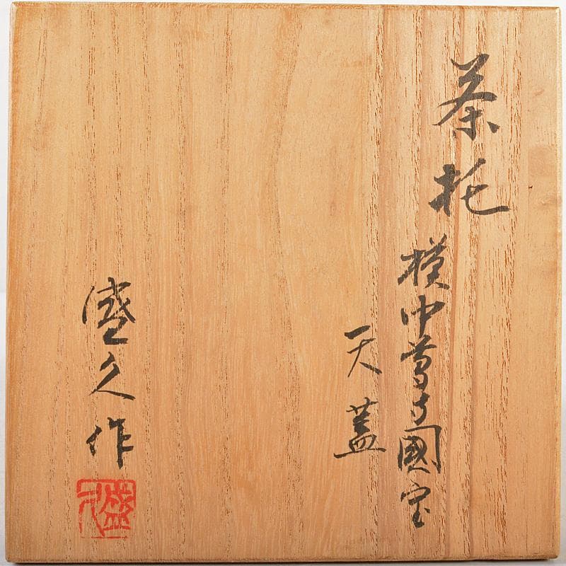 南部鉄器　鈴木盛久造　模中尊寺国宝　天蓋　茶托　五客　共箱　M　R5872