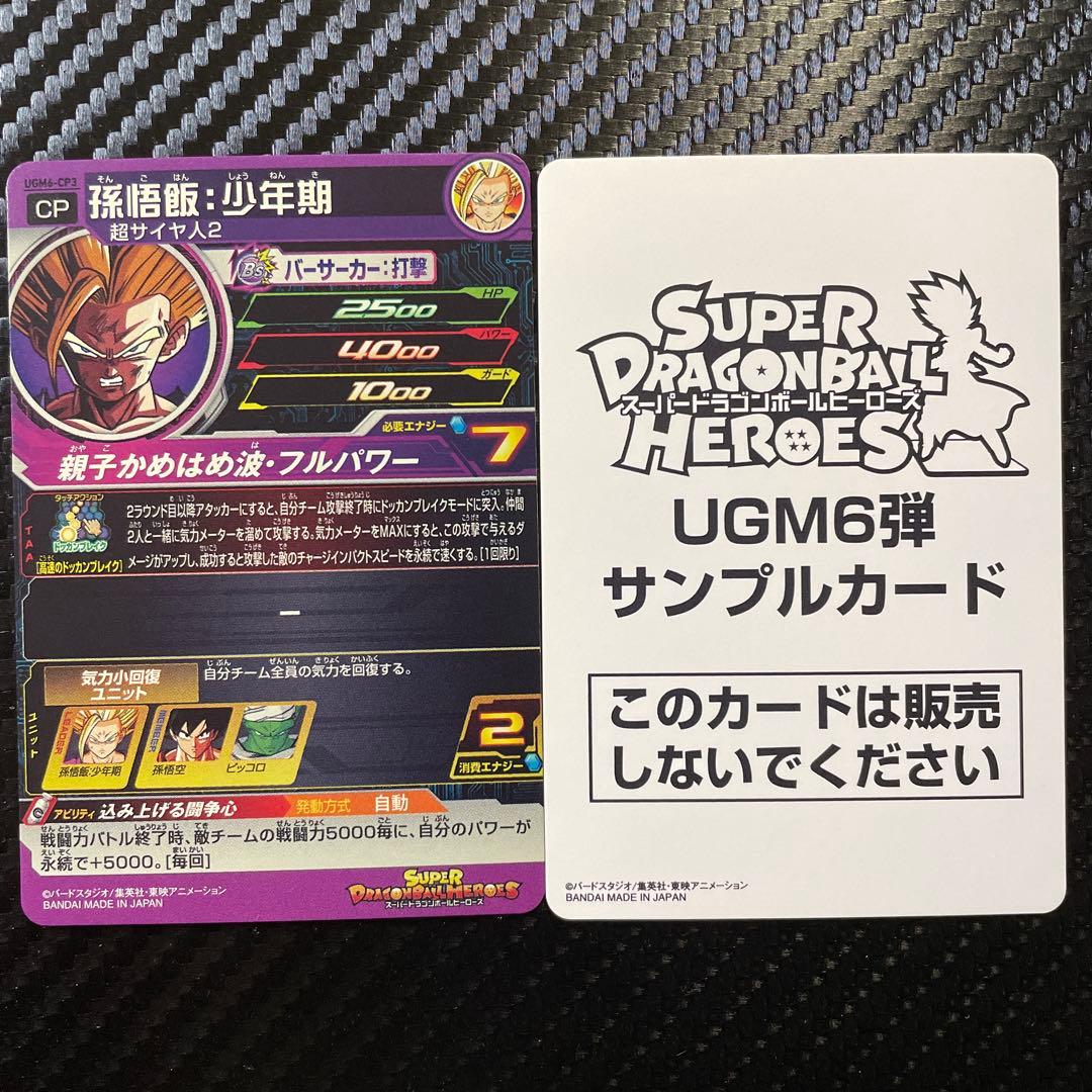 スーパードラゴンボールヒーローズ UGM6弾 サンプル 通常版 10枚セット