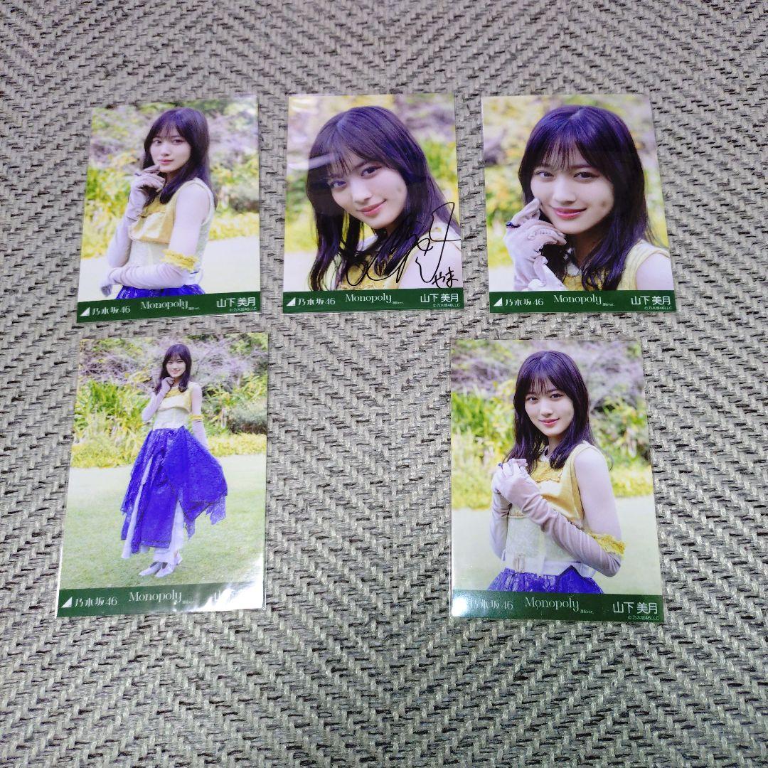 山下美月　直筆サインセット