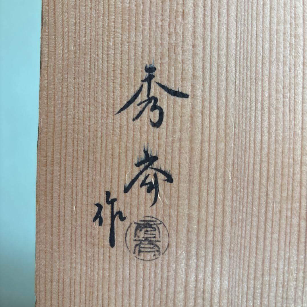 山中塗 中谷秀斉 黒一閑 五段縁高重 重箱 共箱 茶道具