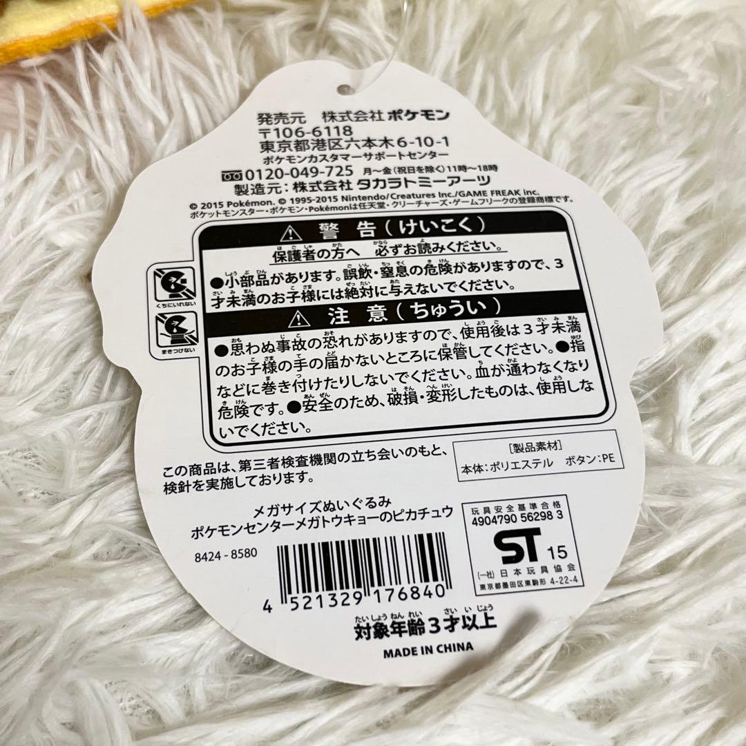 ポケモンセンターメガトウキョーのピカチュウ メガサイズ ぬいぐるみ タグ付き