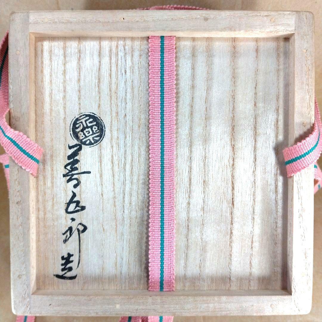 永楽善五郎 十六代 即全 仁清写曲水茶碗≪裏千家十五代鵬雲斎書付≫共箱 美品