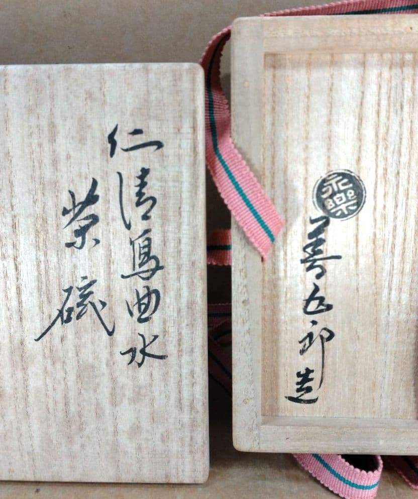 永楽善五郎 十六代 即全 仁清写曲水茶碗≪裏千家十五代鵬雲斎書付≫共箱 美品