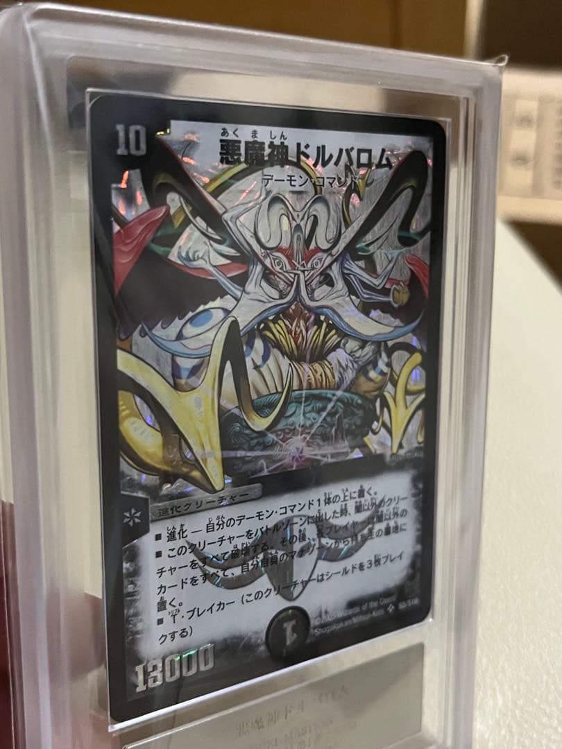 2005年デュエルマスターズ　悪魔神ドルバロム　ARS鑑定グレード9