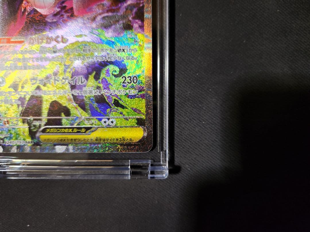 メガゲンガーex SAR M2a 240/193 MEGAドリームex