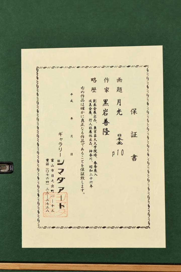 黒岩善隆 『 月光 』　P10号　日本画　共シール　真作保証 BJ211