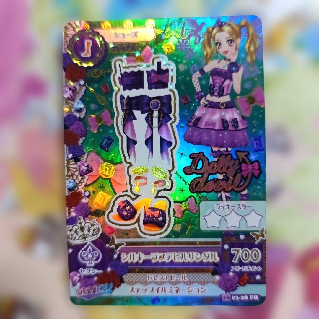 シルキーラブデビルコーデ 大地のの 白樺リサ アイカツカード アイカツ