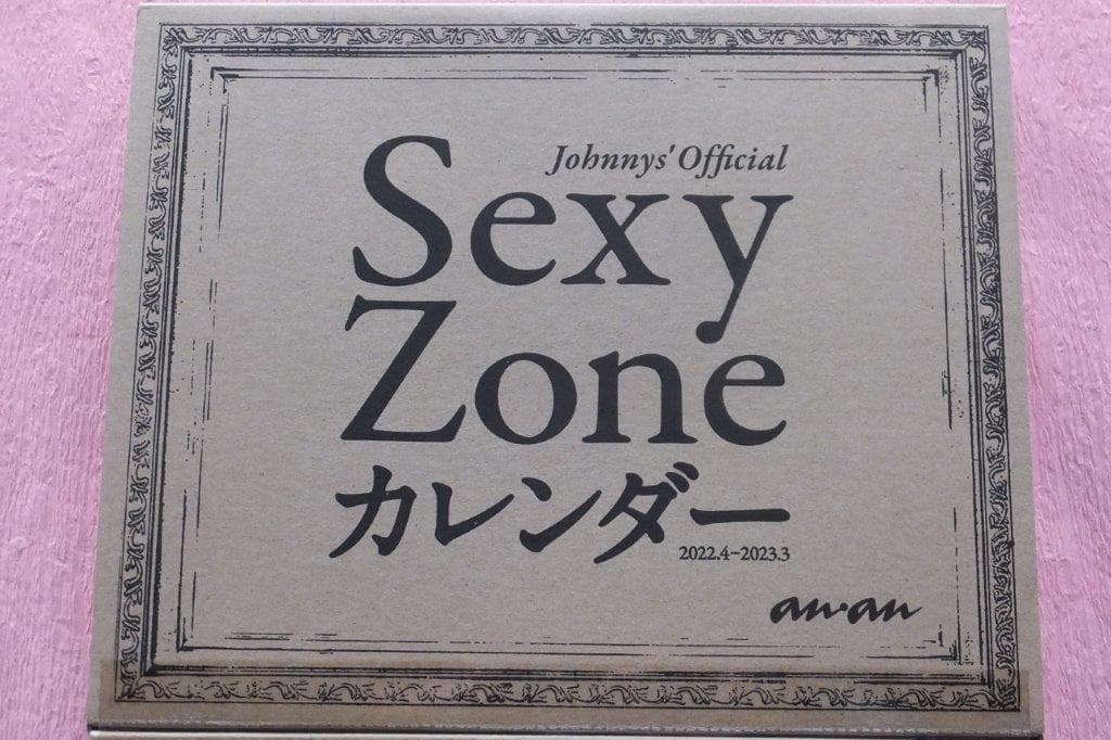 Sexy Zone カレンダー　中島健人　菊池風磨　佐藤勝利　松島聡　マリウス葉