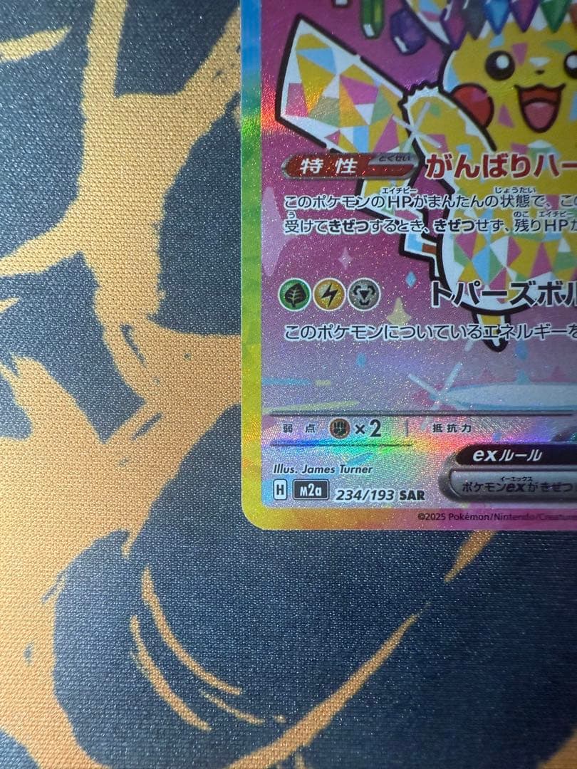 ピカチュウ SAR メガドリームex 234/193 美品