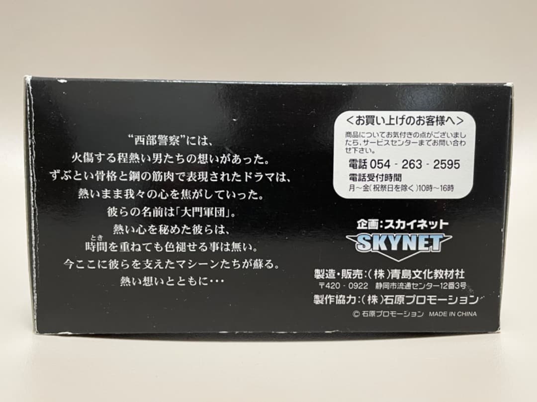 グ*フ様 絶版!スカイネット C.C.コレクションシリーズ 西部警察 覆面430