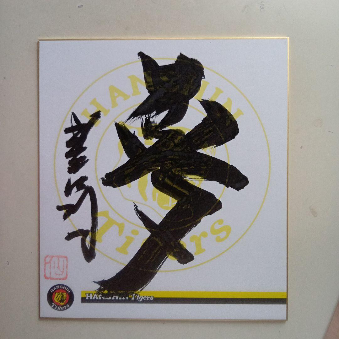 阪神タイガース 星野仙一サイン入り書道作品本物です