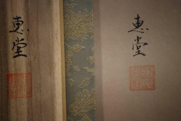 模写/恵堂/知恵童子図/桐共箱付/布袋屋掛軸HD-63