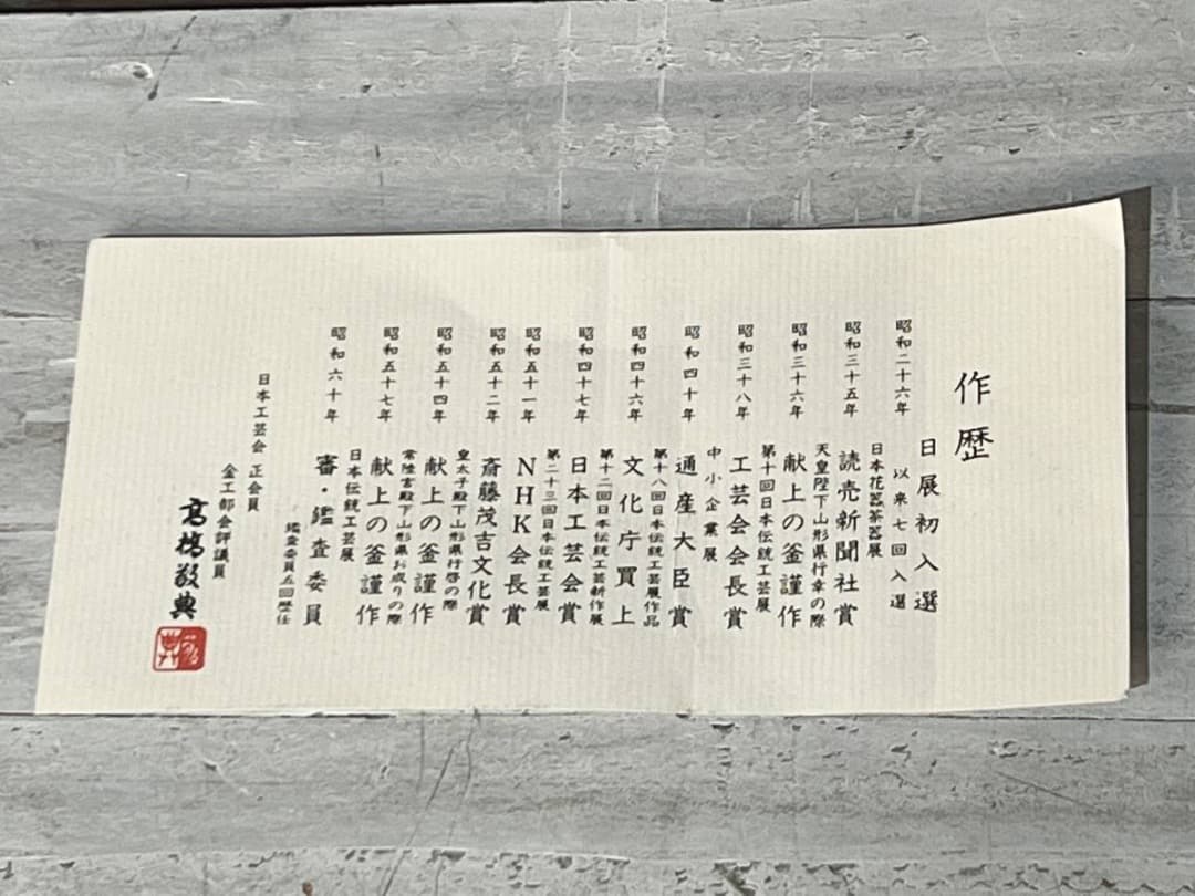 茶の湯釜 利休好 萬代厚釜 人間国宝 高橋敬典作 直筆専用函付き＊未使用！