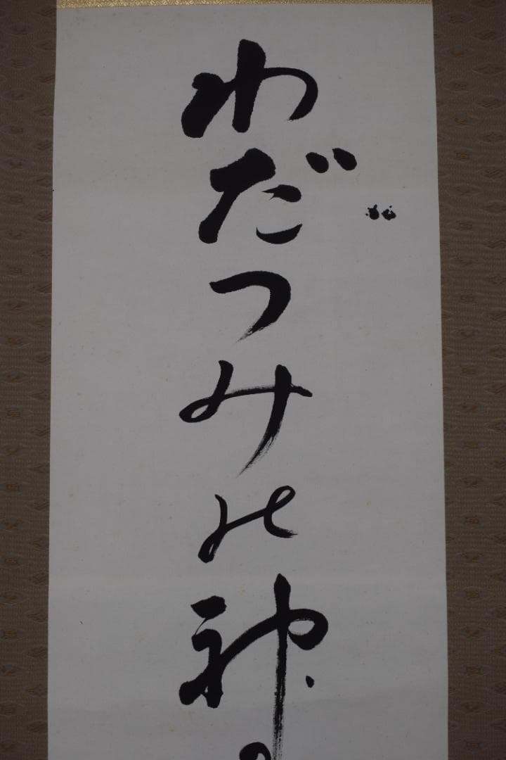 【真作】鈴鹿野風呂/俳句/わだつみの神のかざしの浜おもと/掛軸☆宝船☆Z-618