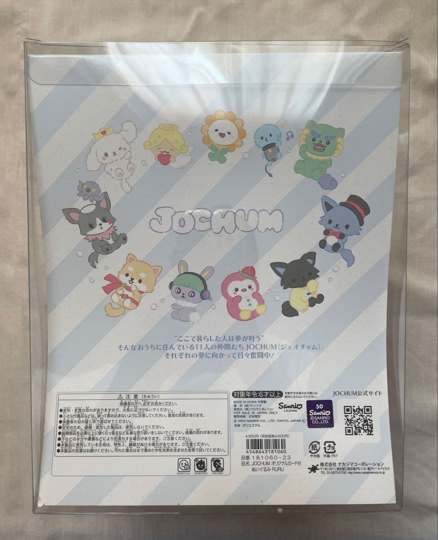 JOCHUM RURU サンリオ ぬいぐるみ JO1 白岩瑠姫セット