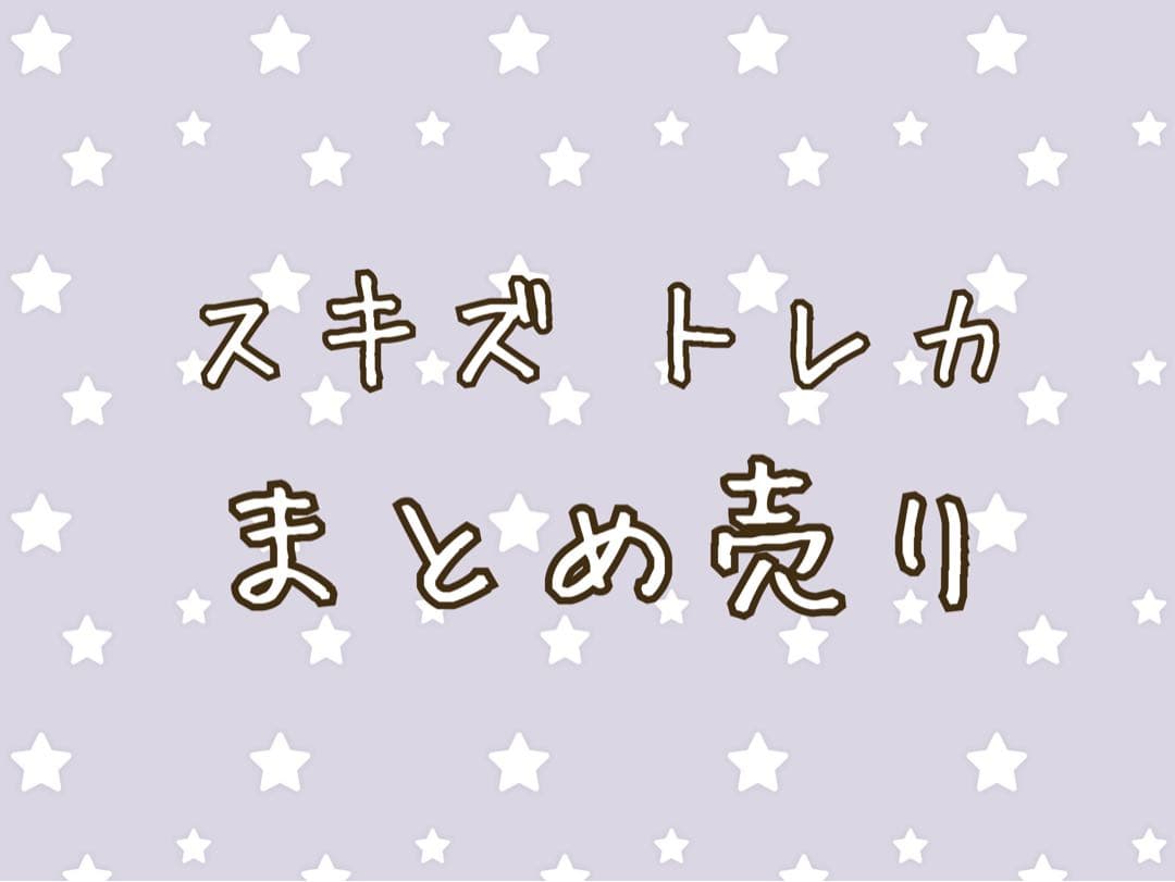 straykids スキズ トレカ まとめ売り