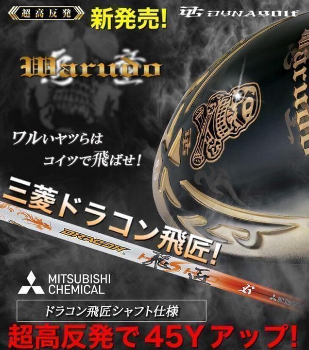 新登場！日本一ドラコン飛匠仕様 ドクロ輝く超高反発の飛び! ダイナゴルフ 悪童