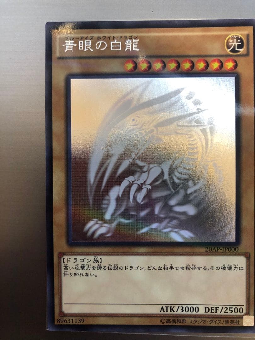 青眼の白龍　ホロ