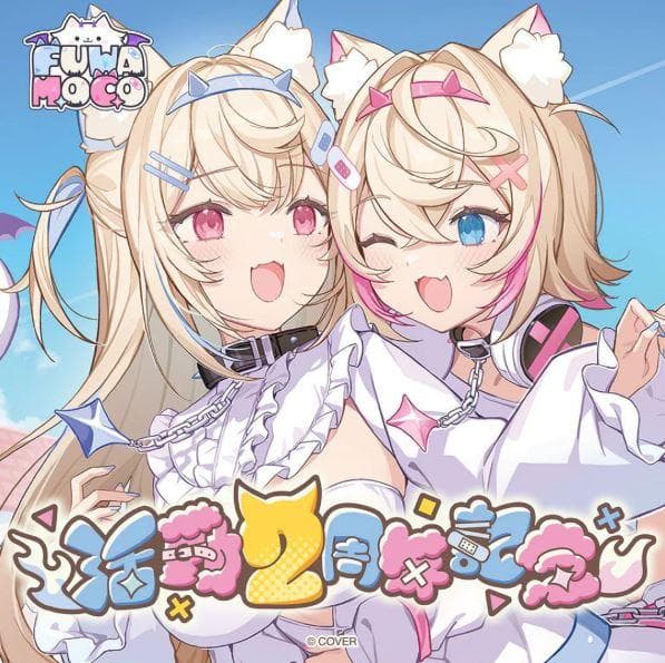 FUWAMOCO 活動2周年記念 数量限定ver.