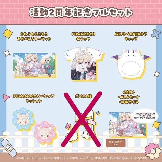 FUWAMOCO 活動2周年記念 数量限定ver.