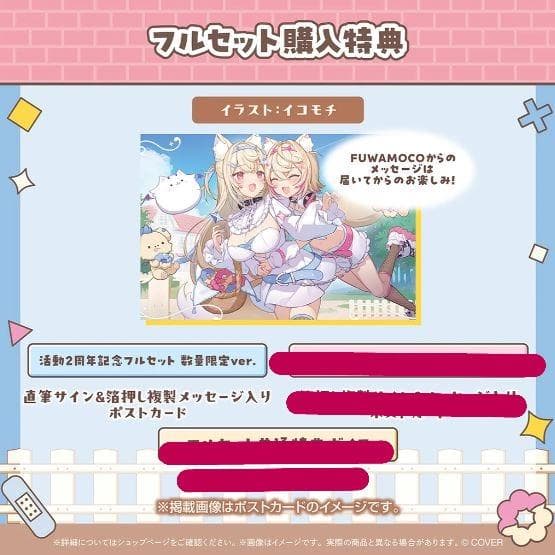 FUWAMOCO 活動2周年記念 数量限定ver.