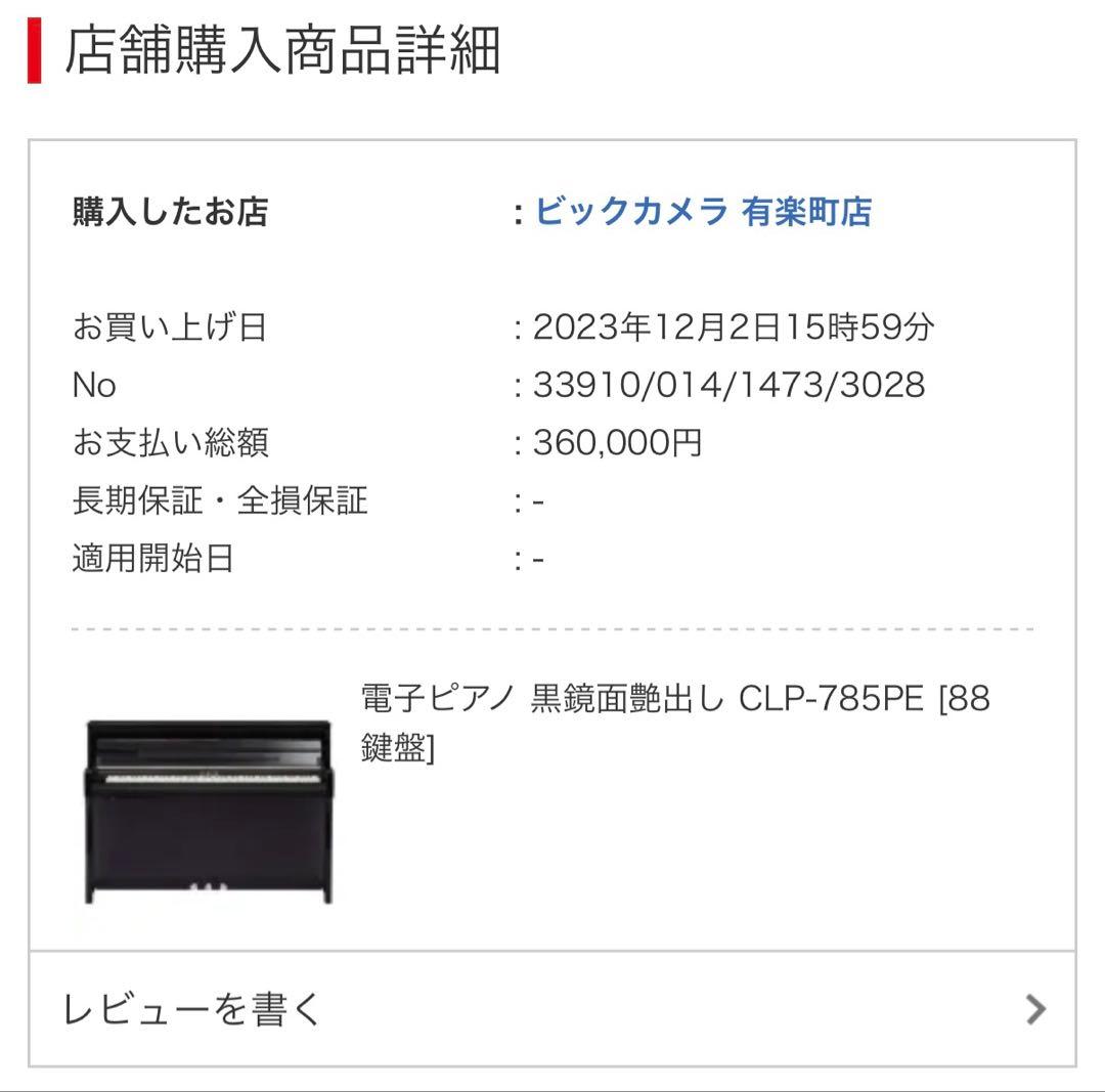 ヤマハClavinova CLP-785PE 黒鏡面艶出し