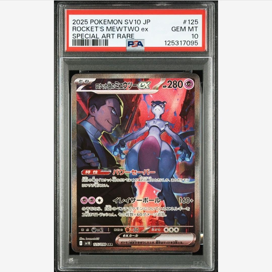 【PSA10】ミュウツーex SAR