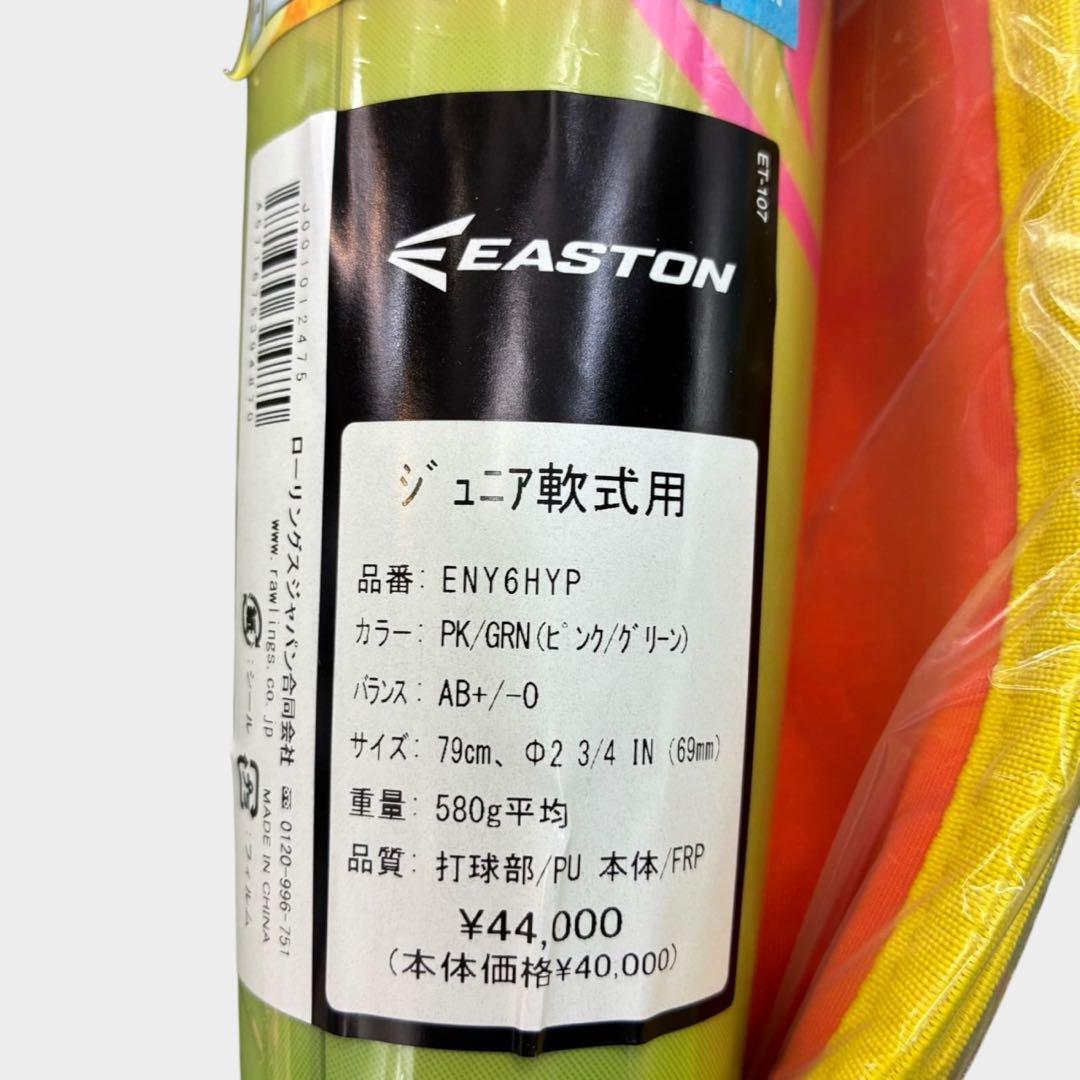 EASTON HYPE FIRE ジュニア軟式バット ENY6HYP新品79cm