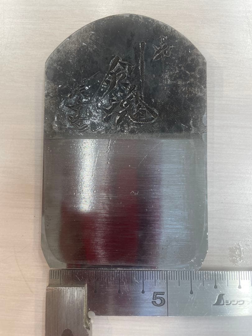 高級鉋 碓氷健吾作 剣魂