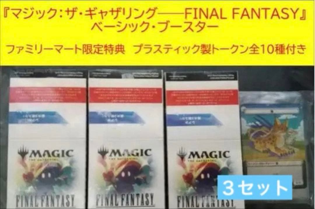 マジック：ザ・ギャザリング ファイナルファンタジーベーシックブースター 3セット