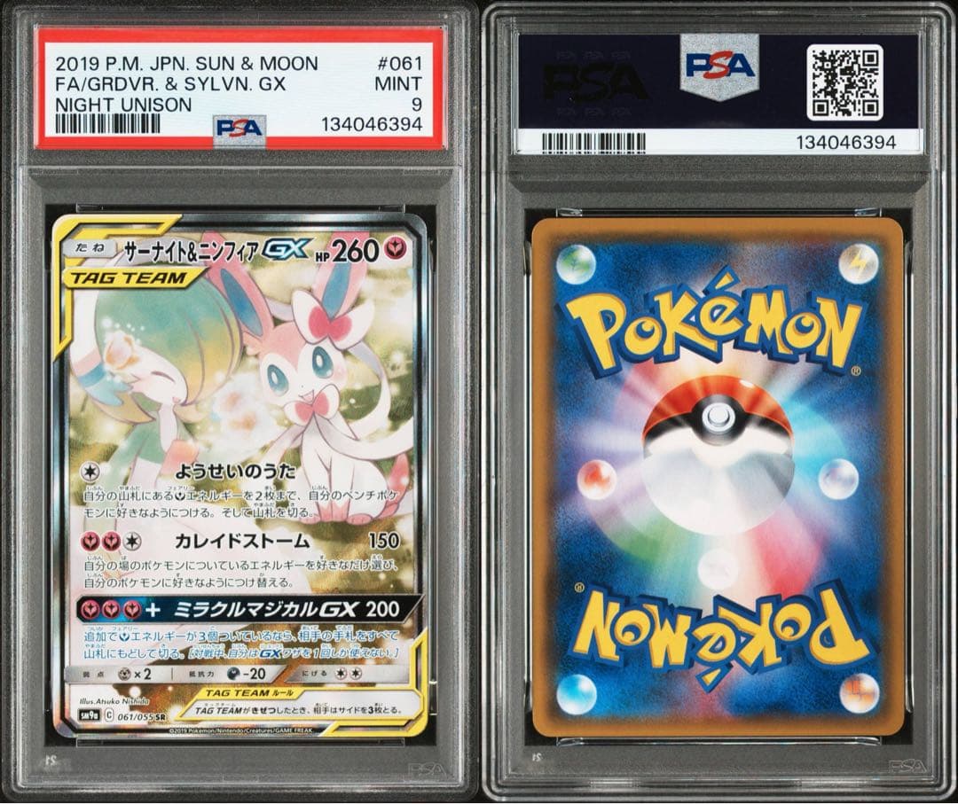 【PSA9】サーナイト＆ニンフィアGX SA