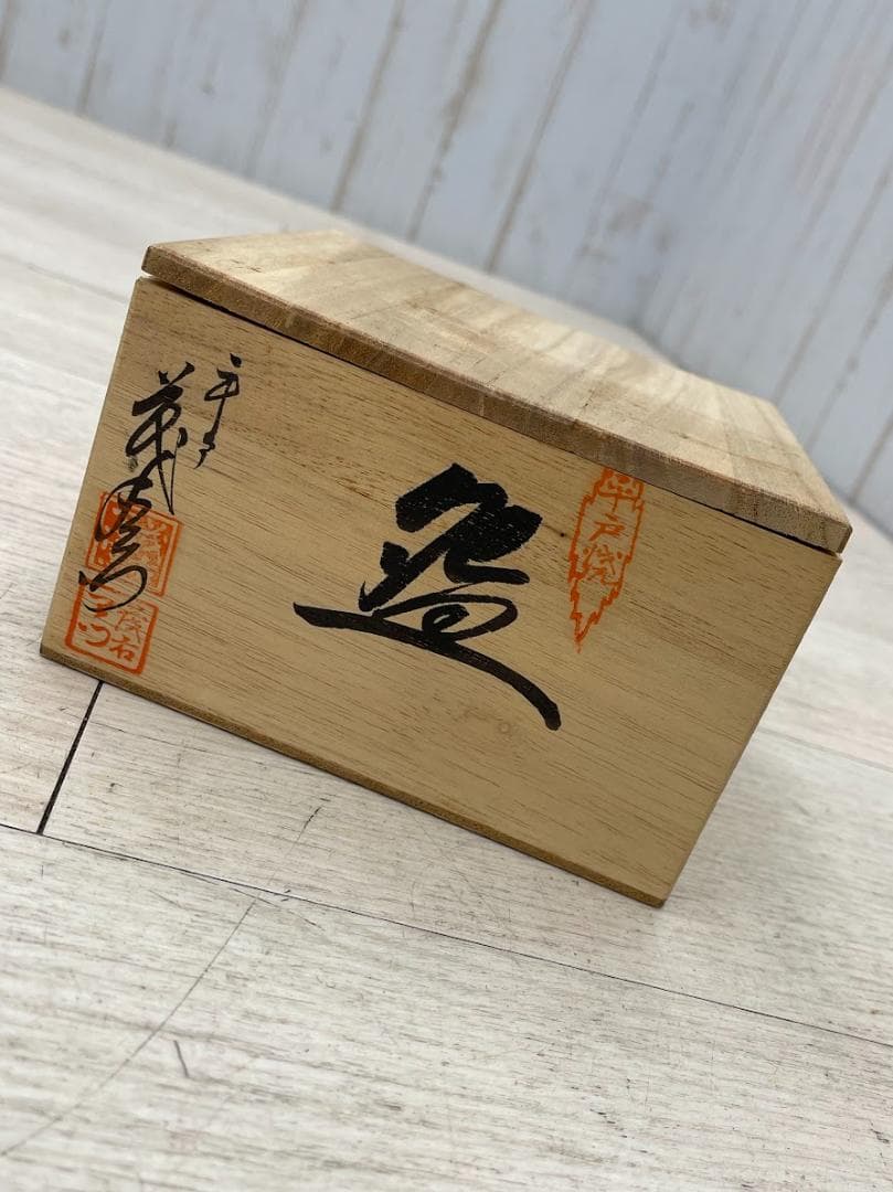 未使用 平戸焼 中里茂右衛門 茶碗 茶道具 共箱 茂右工門