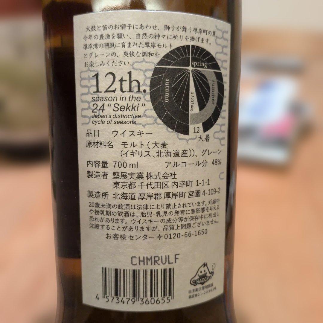 未開封　ウイスキー　厚岸　たいしょ　2022