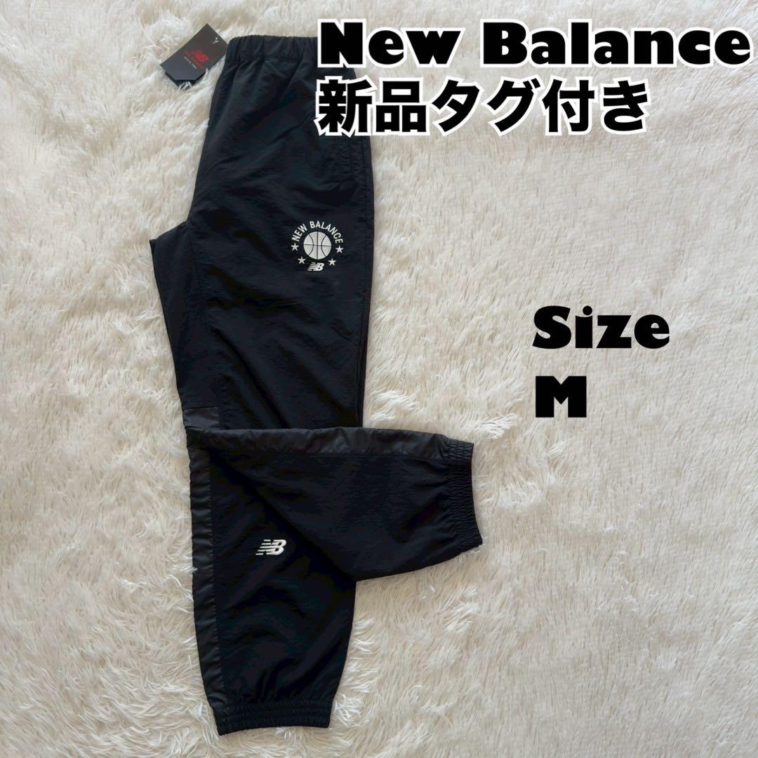 新品タグ付✨New Balance バスケットボール　ウィンドパンツ 黒　M