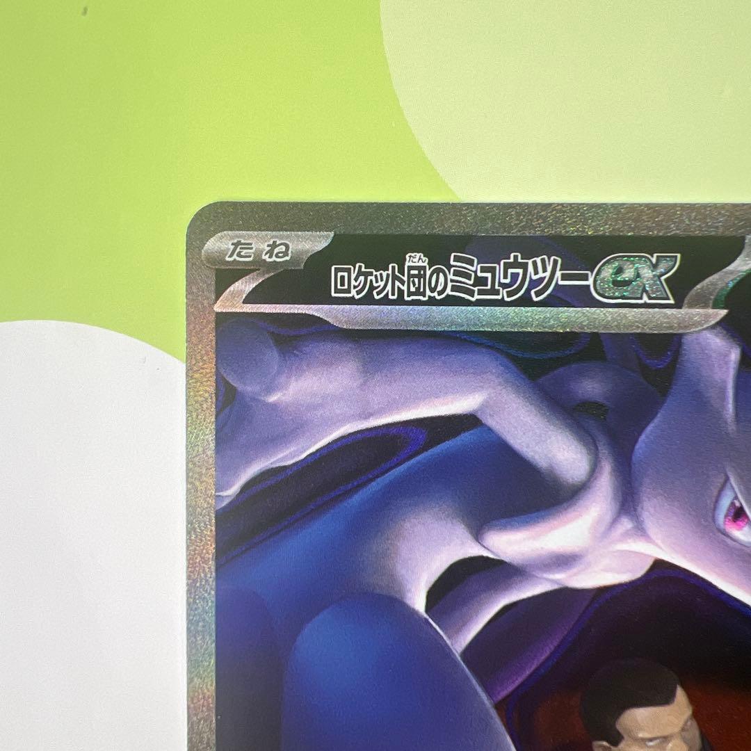 ロケット団のミュウツーex sar m2a 237/193 300円ス