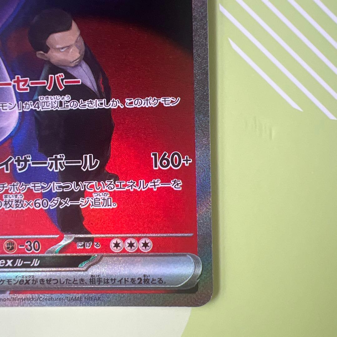 ロケット団のミュウツーex sar m2a 237/193 300円ス