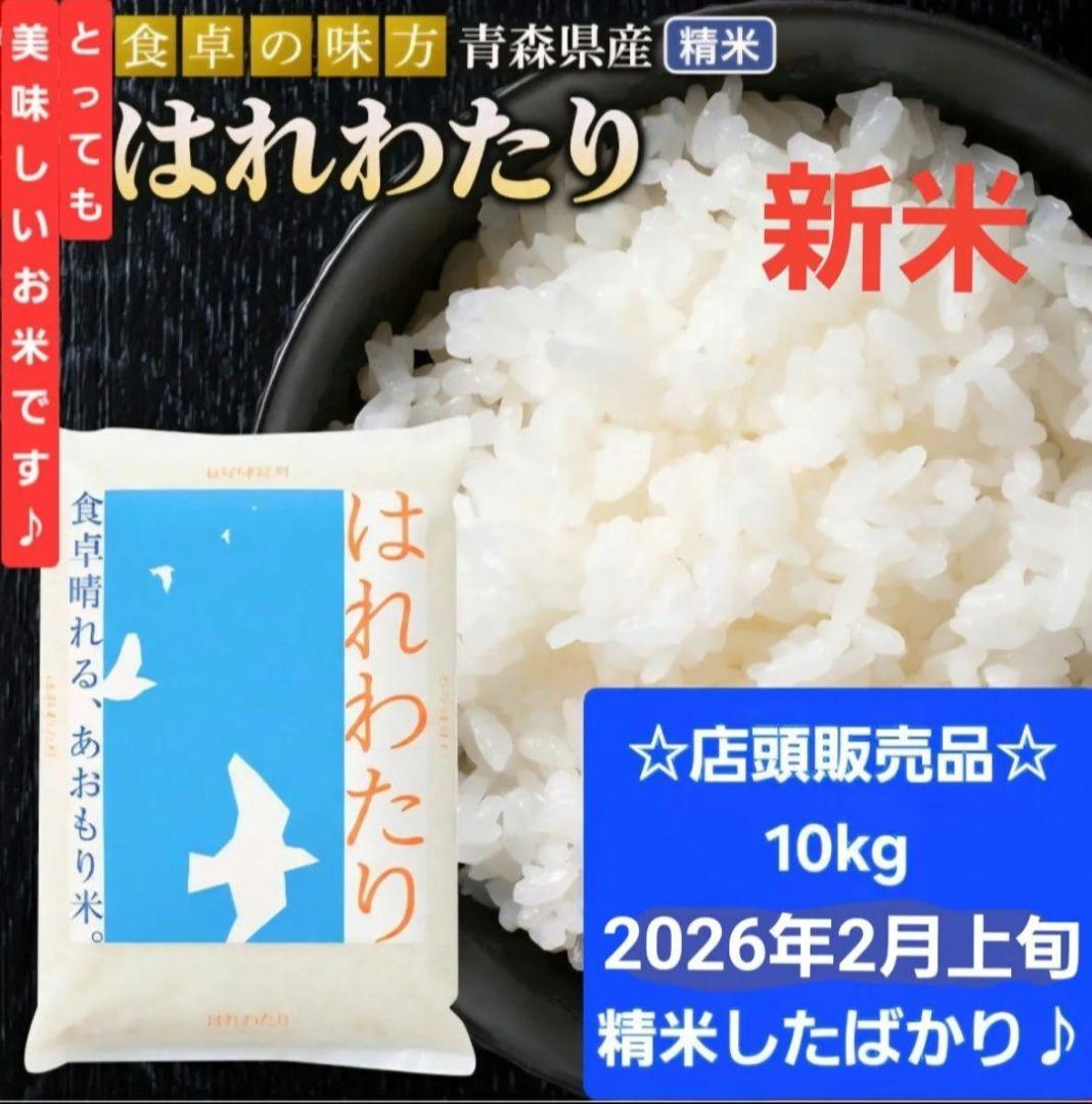 【限定3袋☆家計応援価格!】新米 青森県産 白米 はれわたり １０kg