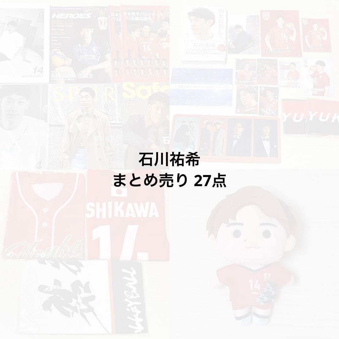 石川祐希 グッズ まとめ売り