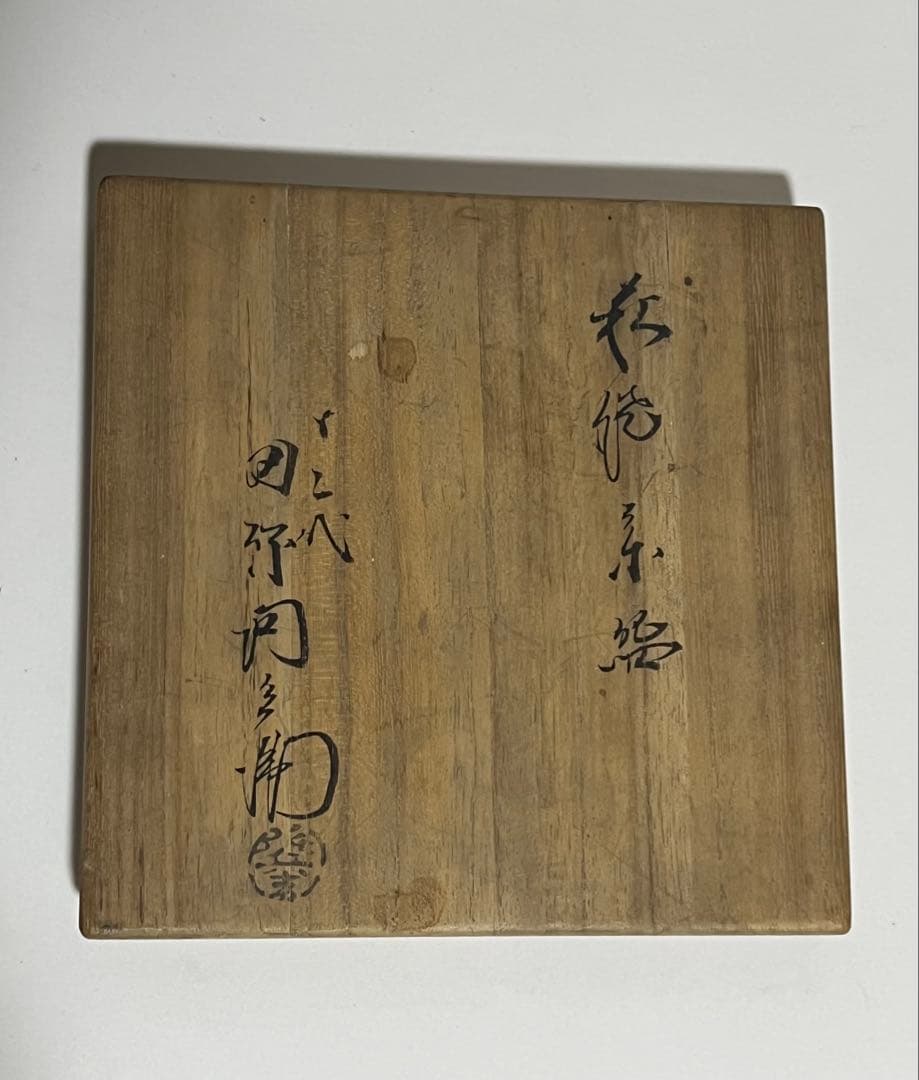 萩焼　12代　田原陶兵衛　茶碗　抹茶椀　茶器　木箱付　中古