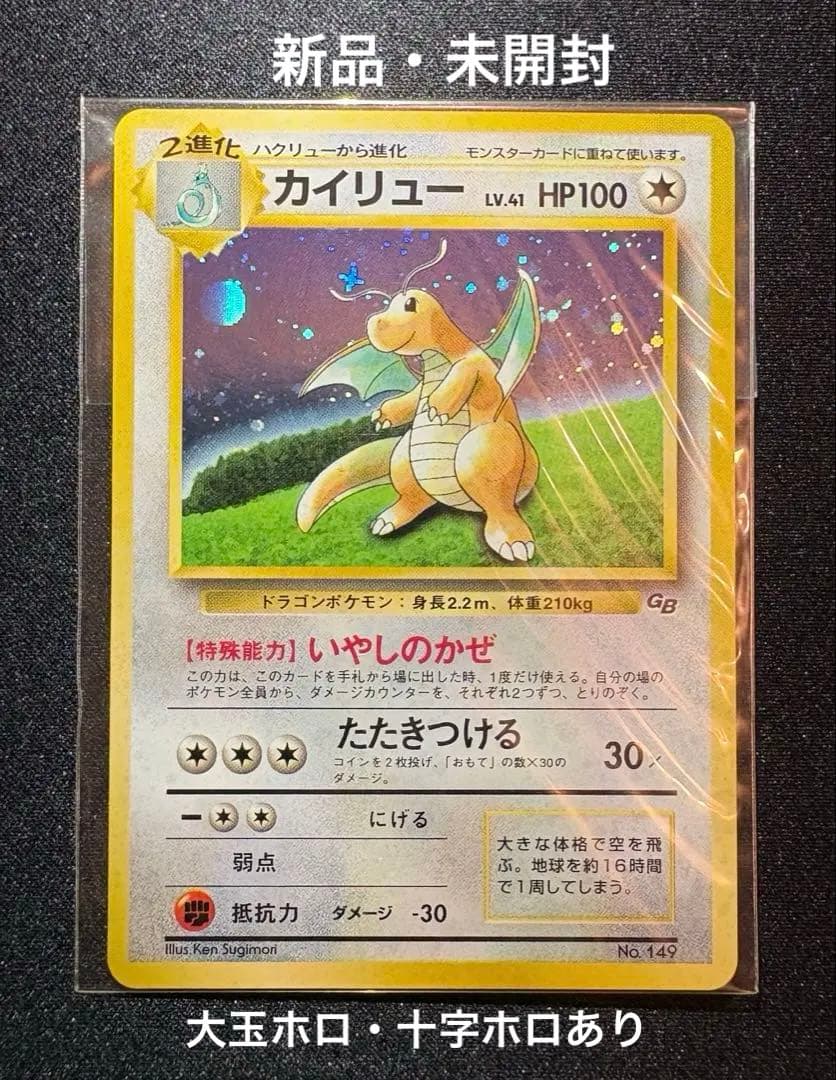 【未開封】【美品】カイリュー 大玉ホロ 十字ホロ PROMO 旧裏