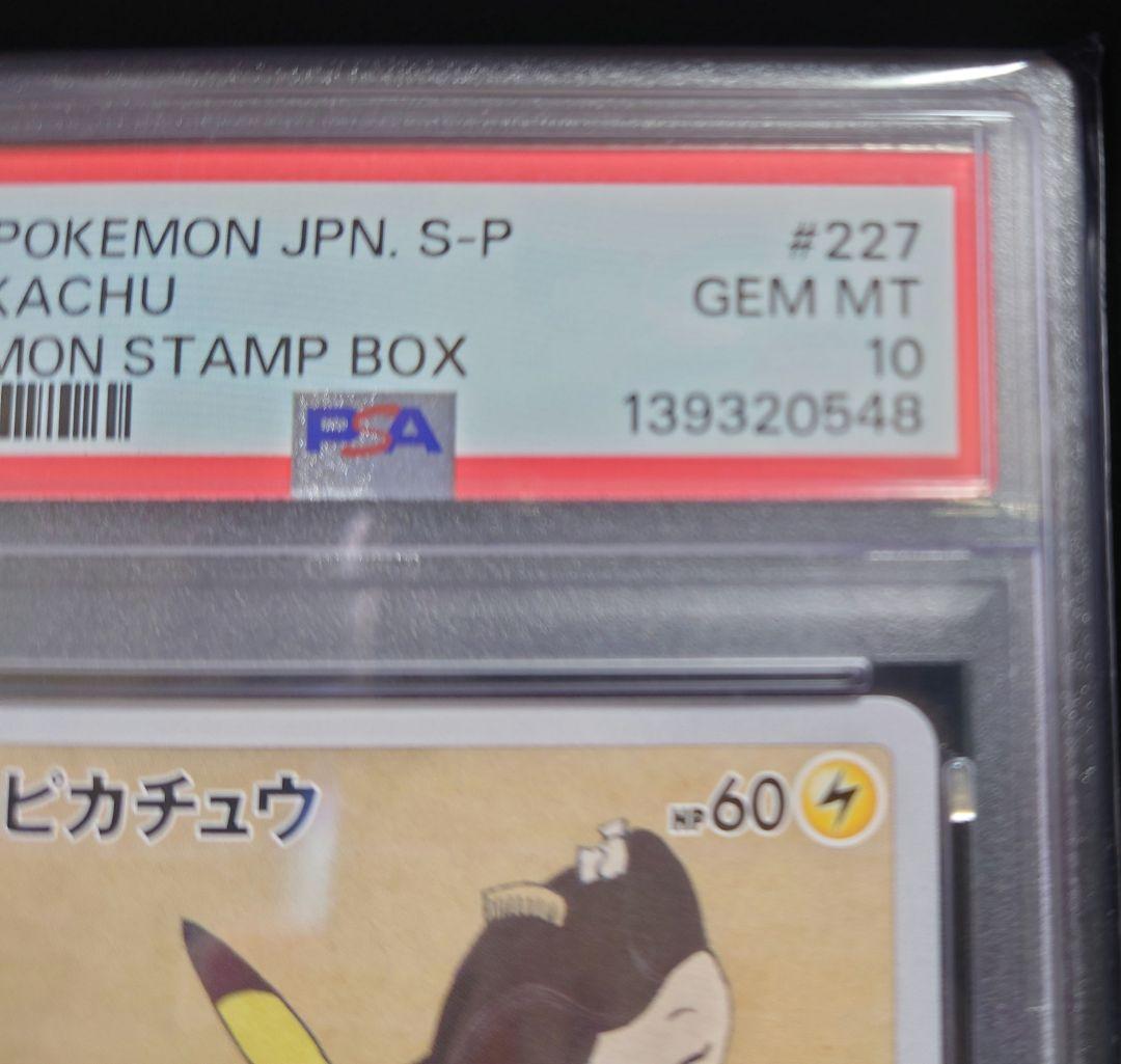 見返り美人 ピカチュウ PSA10 ポケカ