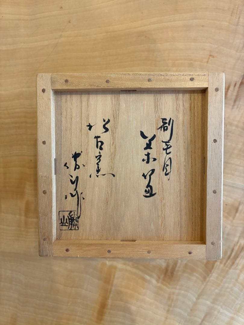 佐久間勝山作 萬古焼 松古窯 茶碗 抹茶椀 茶道具 共箱 共布