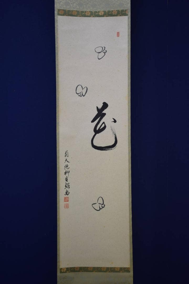 真作/大徳寺/芳徳寺/橋本紹尚/花と蝶/桐共箱付/布袋屋掛軸HF-576